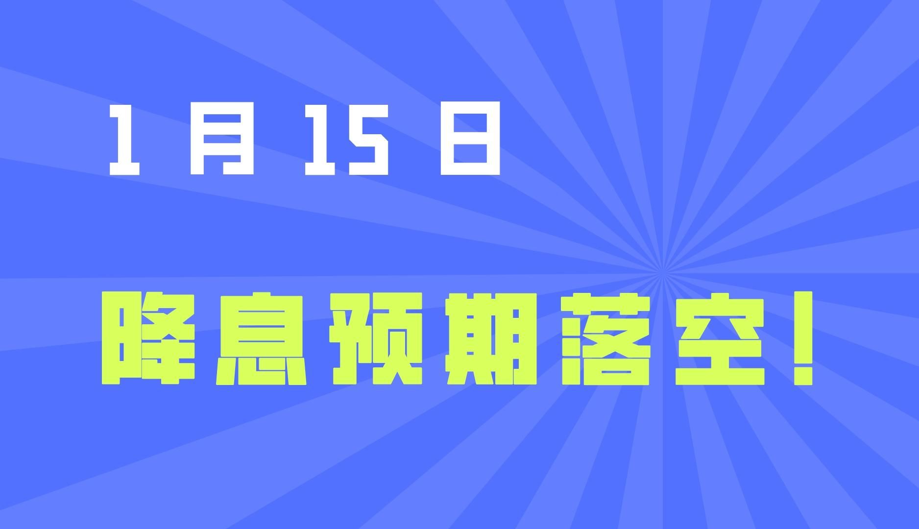 降息预期落空,A股继续震荡!吐槽吐槽公募基金规则限制!哔哩哔哩bilibili