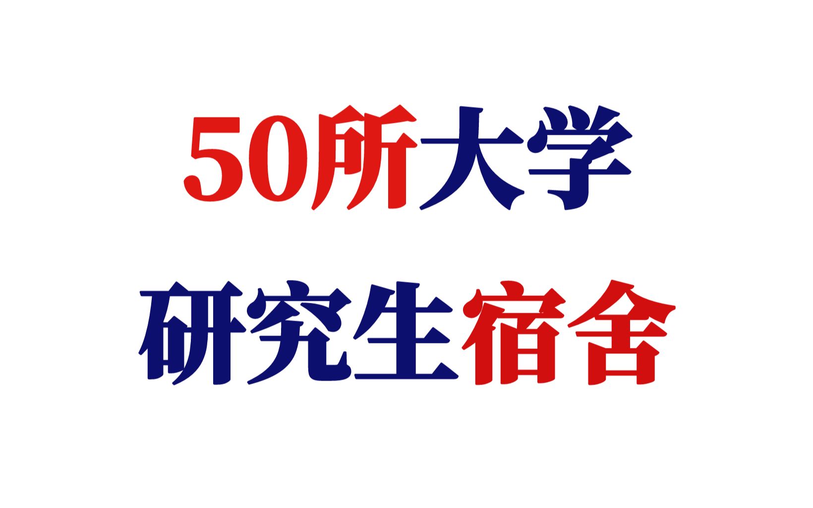 50所大学研究生宿舍情况!你一定要考上研的理由之一!哔哩哔哩bilibili