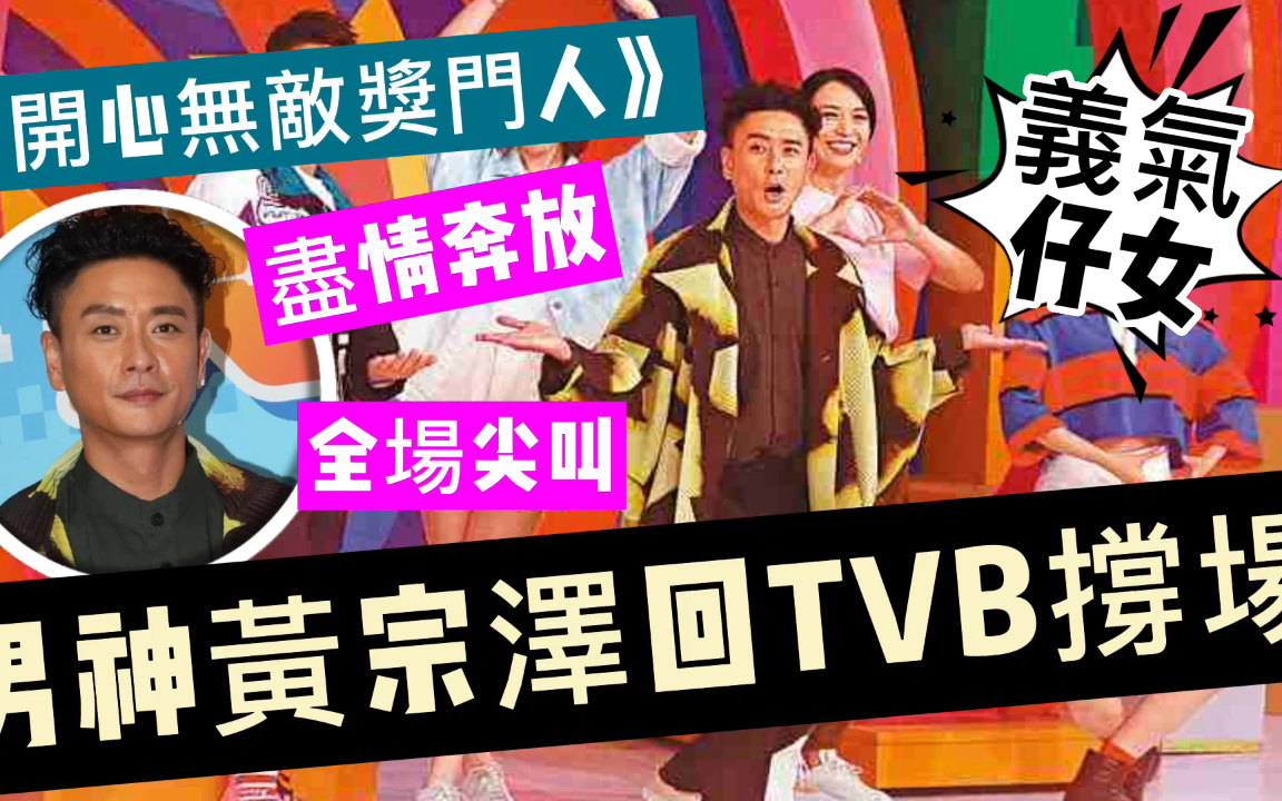 [图]义气仔女！男神黄宗泽再返TVB撑场，惊喜亮相《开心无敌奖门人》