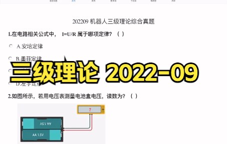 机器人等级考试三级理论真题202209哔哩哔哩bilibili