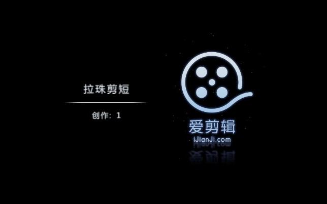 拉珠剪短视频哔哩哔哩bilibili