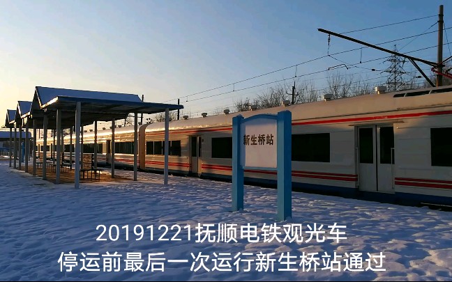 20191221抚顺电铁观光车停运前最后一次运行新生桥站通过