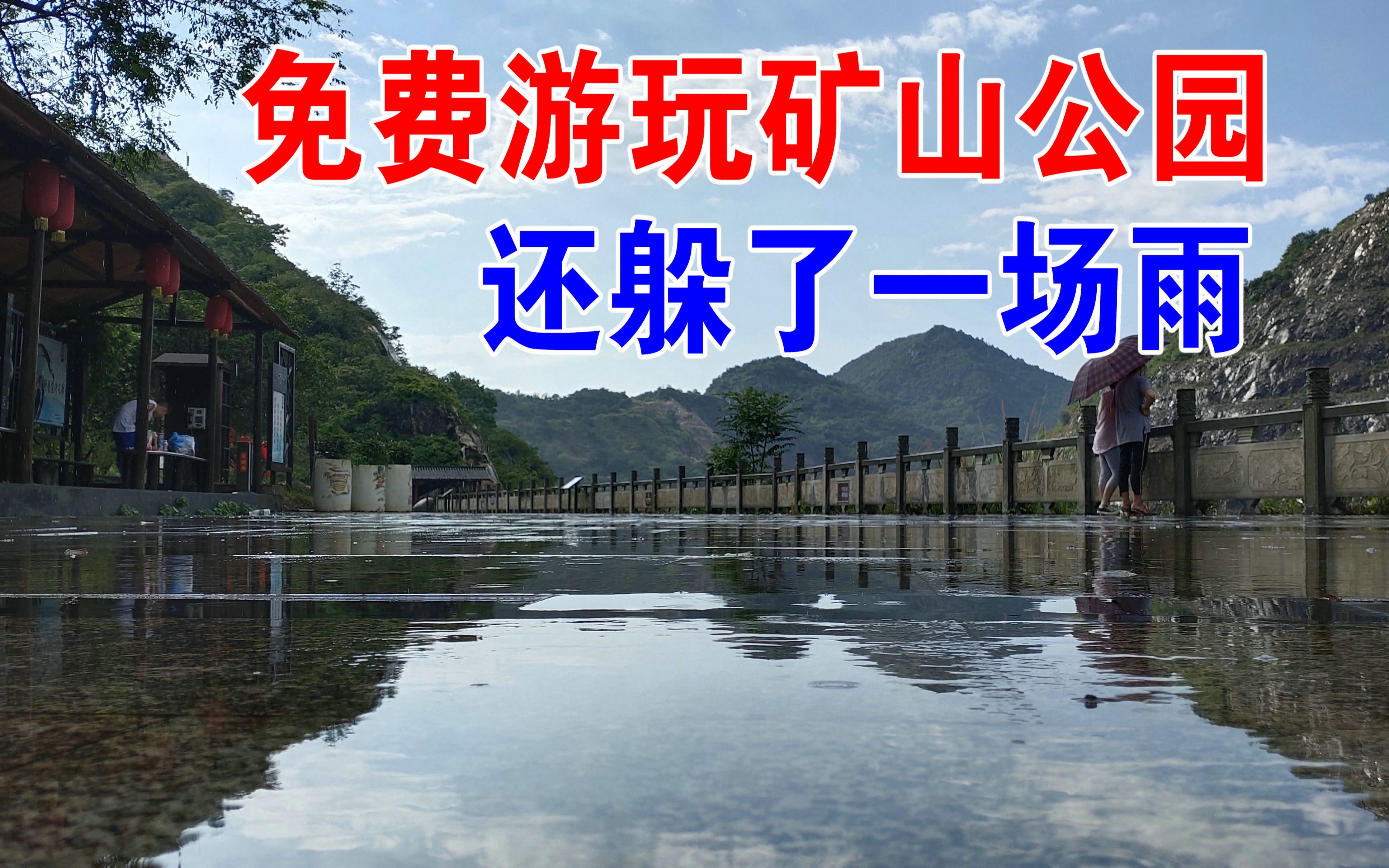 湖北黃石國家礦山公園,免費預約遊玩,還遇上了一場大雨