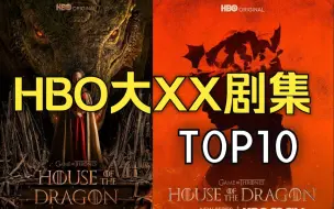 Descargar video: HBO男人必看的10部剧集，一部比一部精彩，你看过几部？