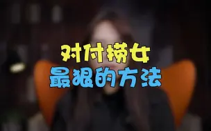 Download Video: 对付捞女，最狠的方法