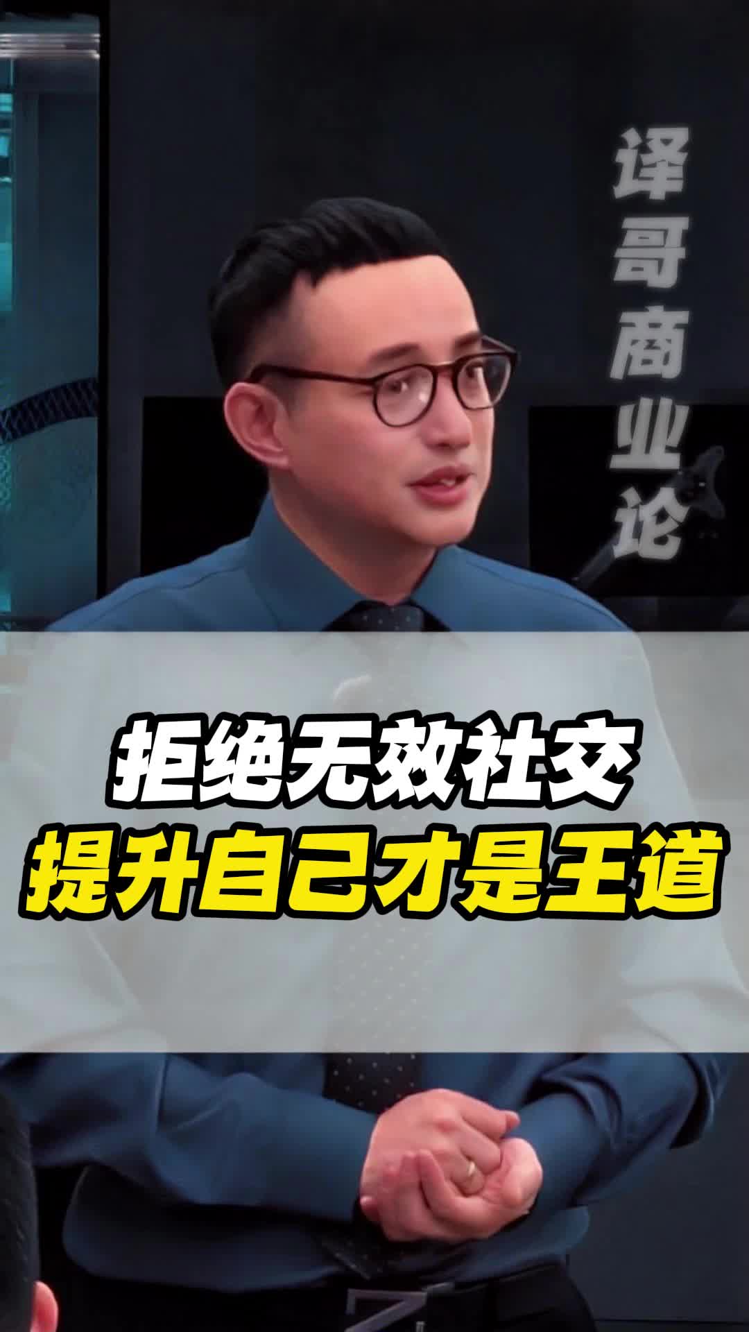 拒绝无效社交,提升自己才是王道哔哩哔哩bilibili