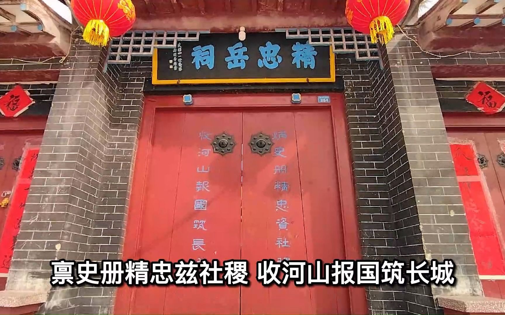 [图]山东潍坊高密精忠岳祠：始建于清朝康熙年间，秦桧跪堂前，纪念民族英雄岳飞而建