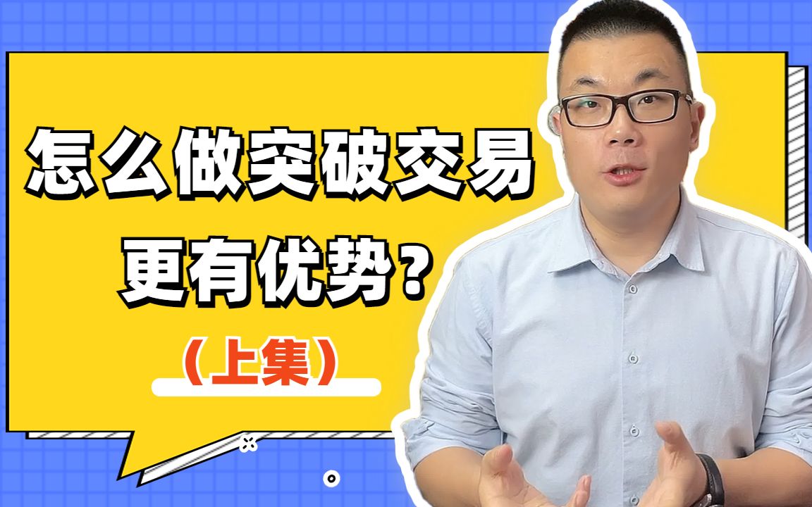 [图]怎么做突破交易更有优势？（上）