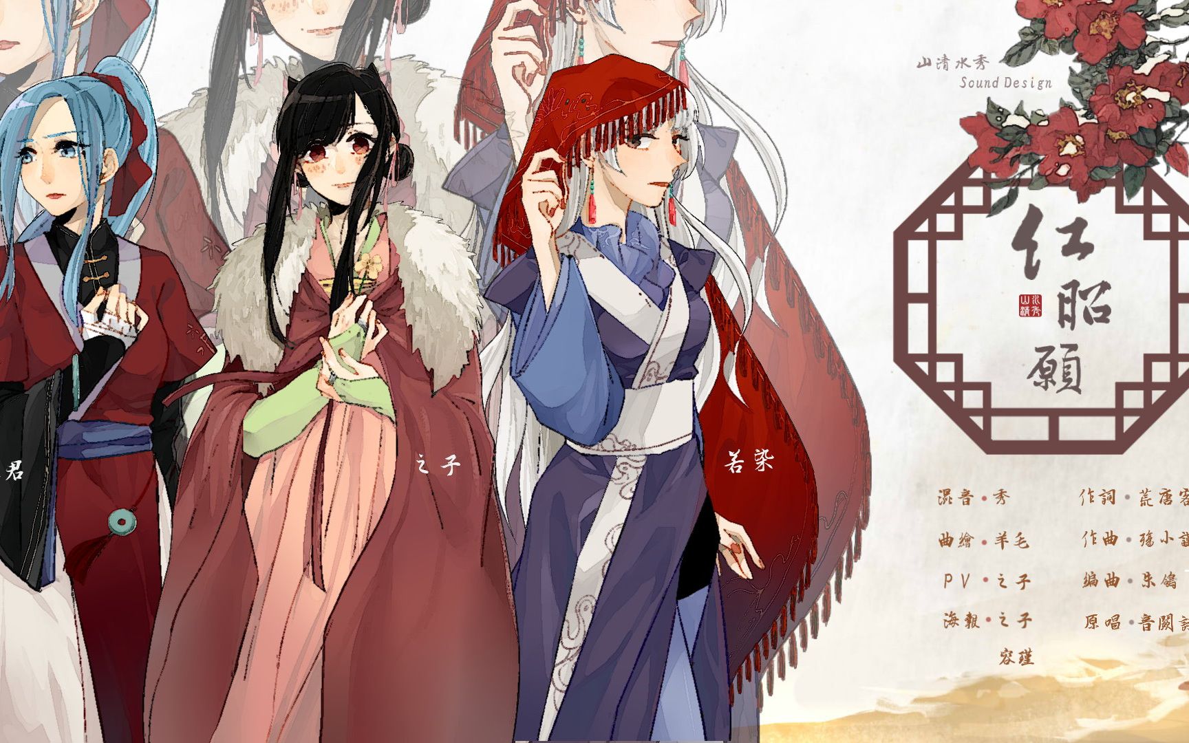 【山清水秀】红昭愿 by之子&水君&若染