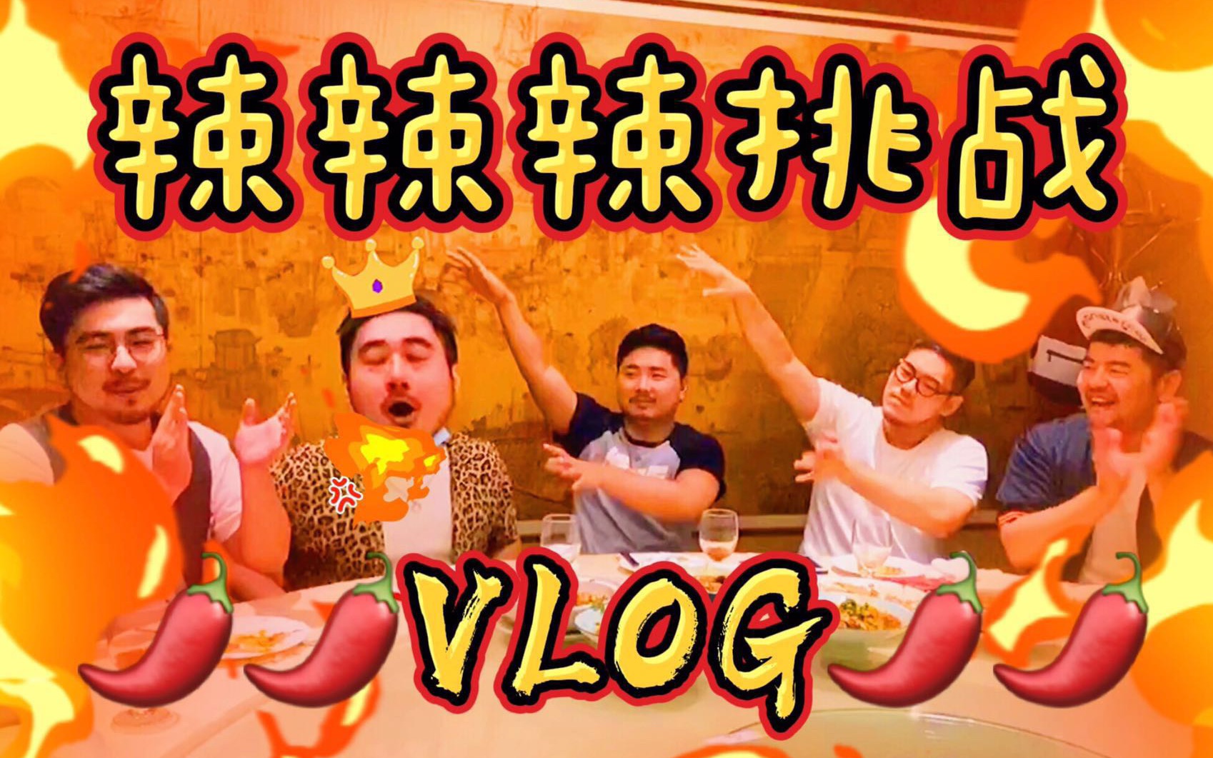 vlog#2 就是要辣!猛男曲折挑战之路|熊猫堂吃辣挑战第一弹