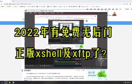 2022年最新免费无后门正版xshell及xftp安装教程!!!哔哩哔哩bilibili