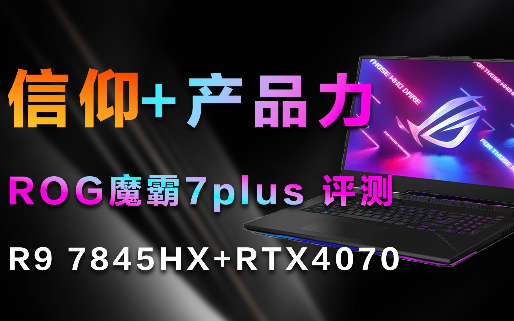 信仰和产品力都强 ROG魔霸7plus 评测 R9 7845HX+RTX4070哔哩哔哩bilibili