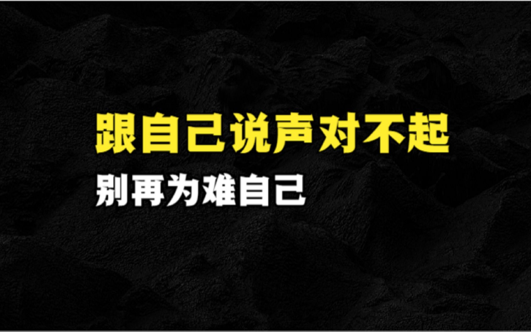 [图]跟自己说声对不起，别再为难自己