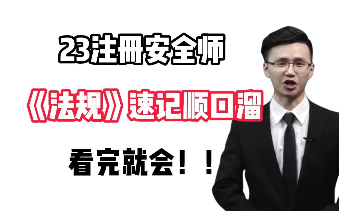 [图]【23注安】法规速记顺口溜！背这个就够了！（下篇）