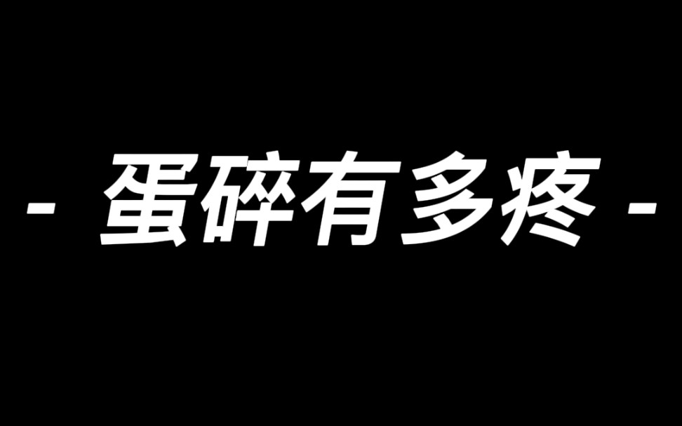 蛋碎了有多疼图片