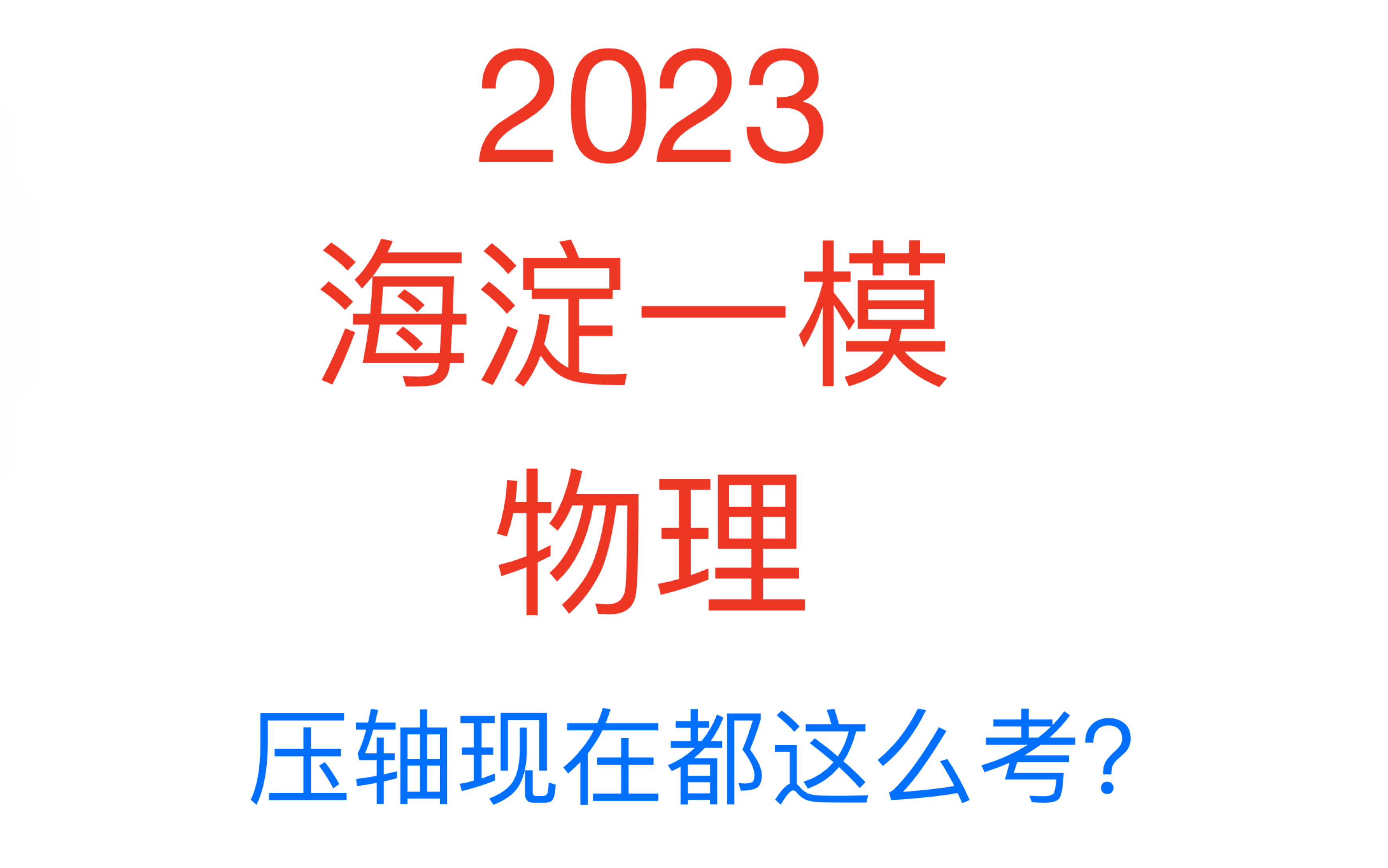 北京高考物理选做选讲——2023海淀一模压轴简析哔哩哔哩bilibili