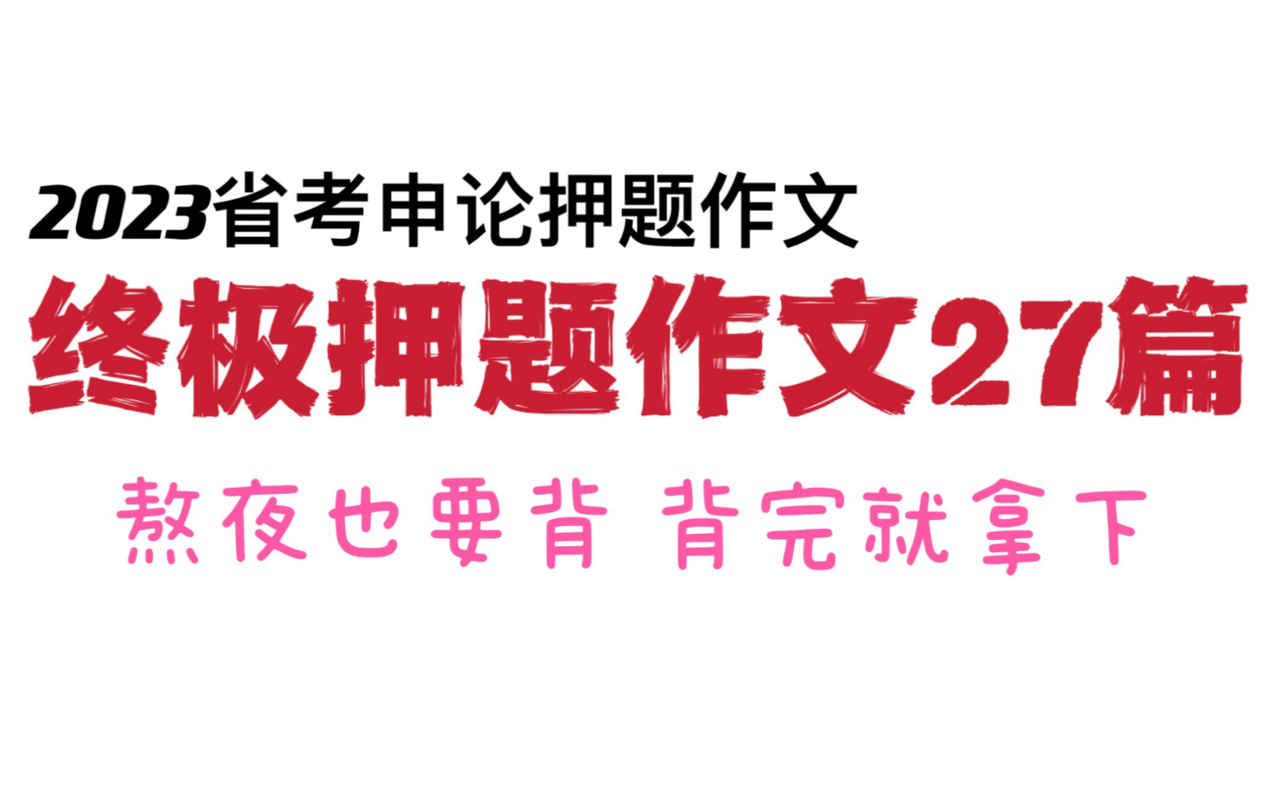 [图]2023省考申论27篇押题预测，2.25省考联考申论有救啦，考前必背赶快会申论27篇押题作文轻松拿下23省考申论作文！