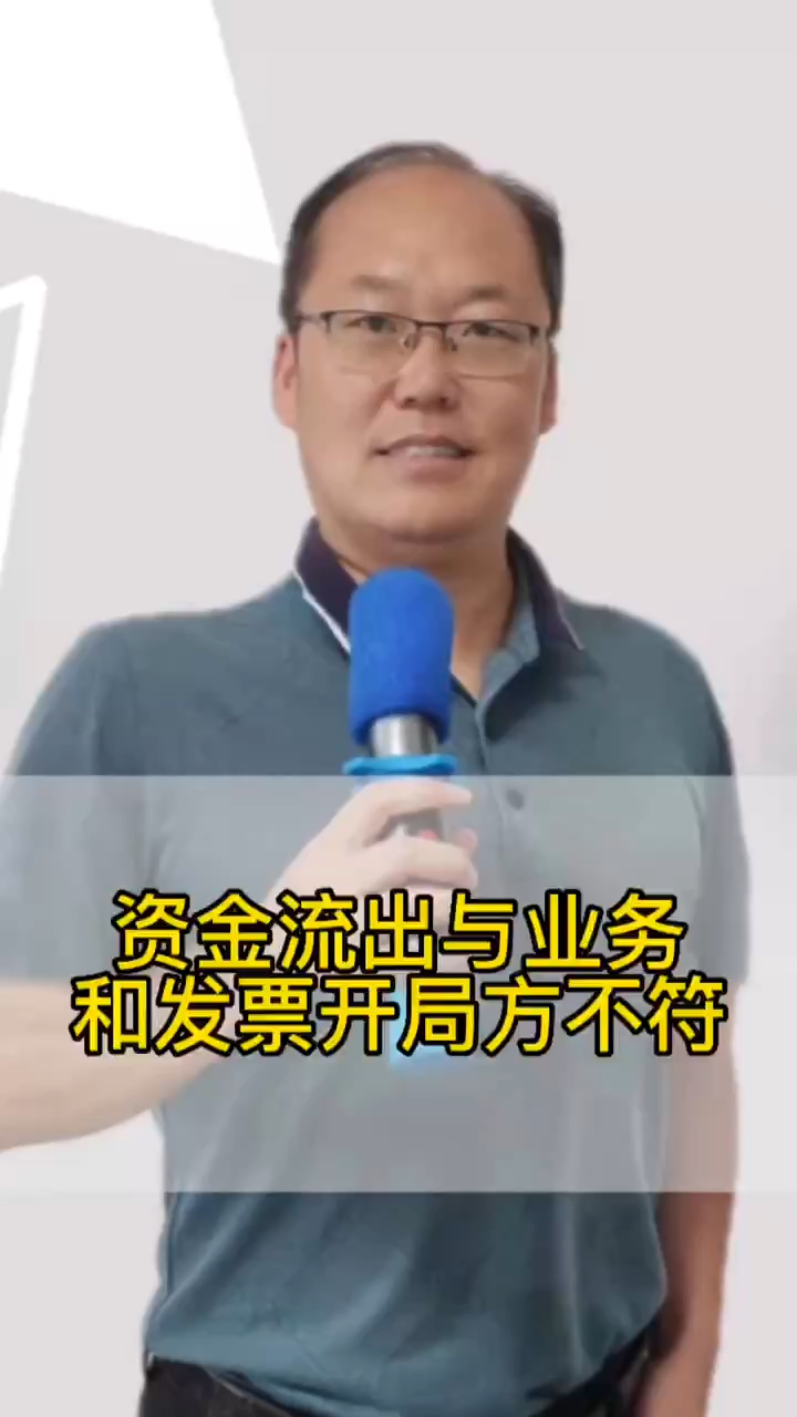 资金流出与业务发票开局不符怎么办? #税务规划 #西安税务规划服务 #秦都区税务规划咨询 #税务统筹 #陕西税务统筹 #杨凌区税务统筹公司 #财税规划 #陕...