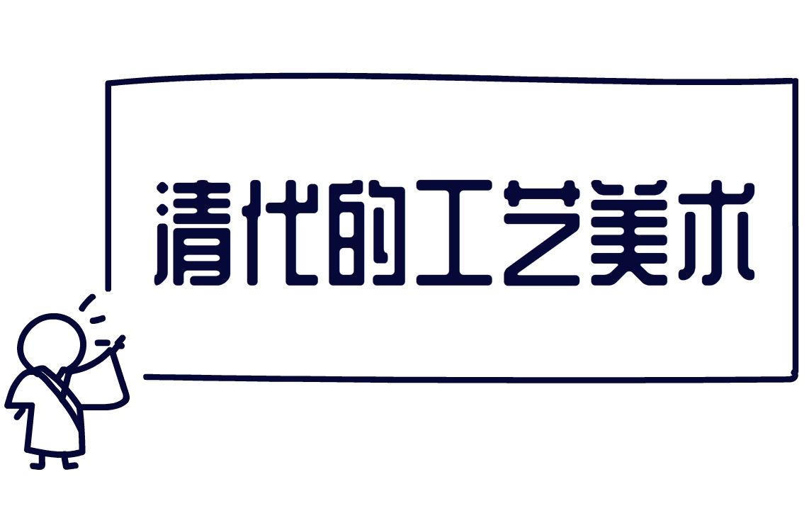 [图]考盐所 中国工艺美术史11 清代工艺美术