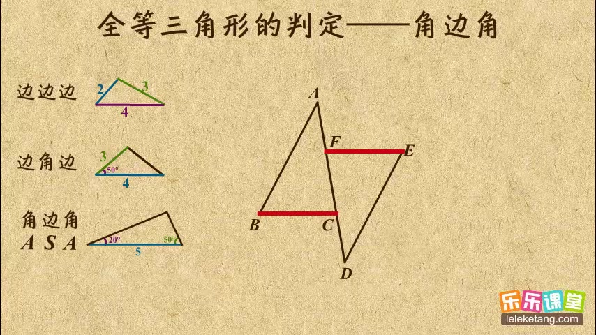 [图]秒杀名师 初中数学八年级上册 全等三角形的判定（ASA）