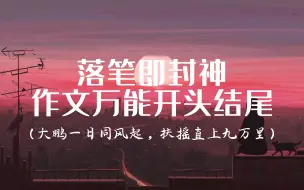 Descargar video: 【作文素材】落笔即封神作文万能开头结尾|“大鹏一日同风起，扶摇直上九万里”