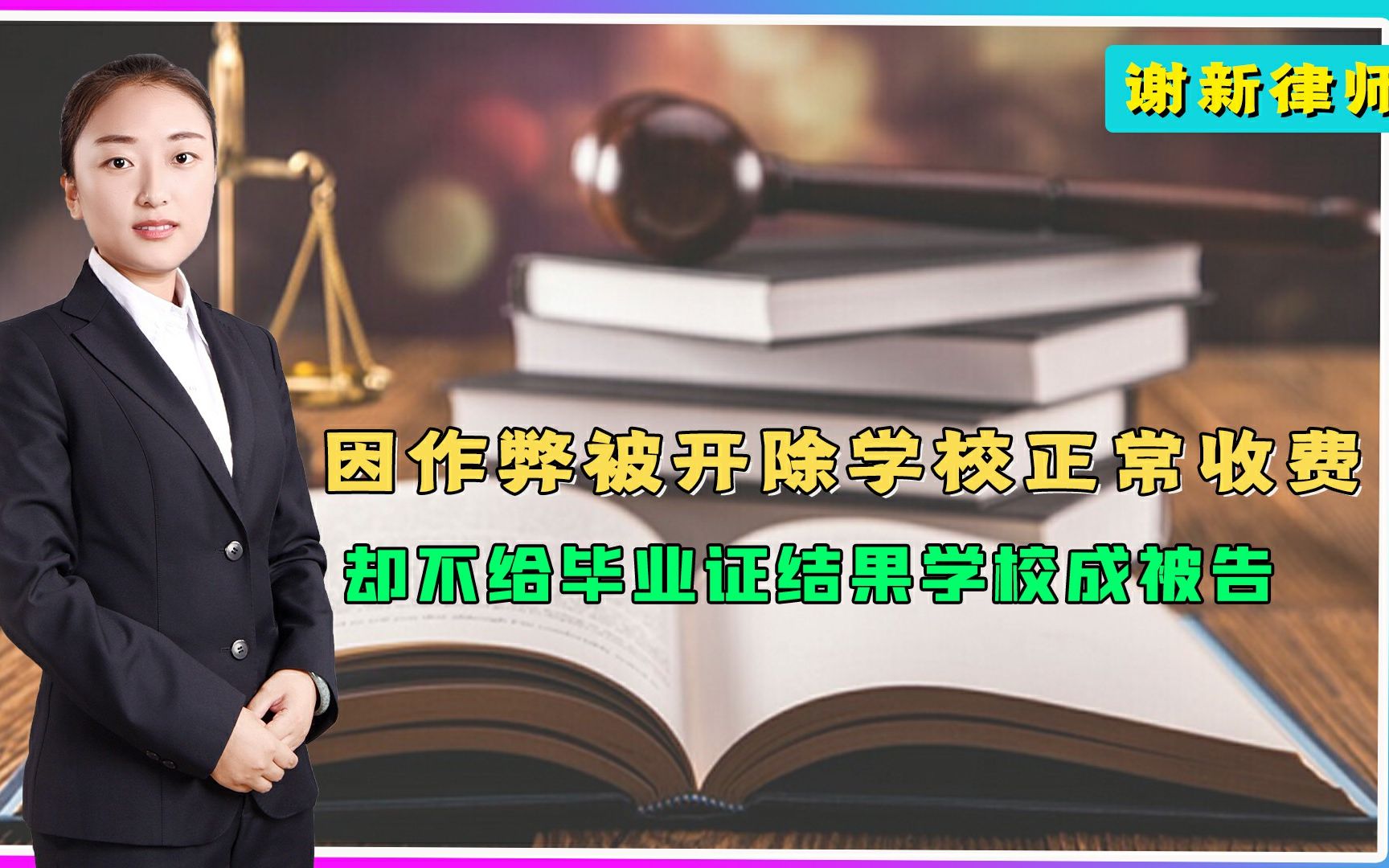 因作弊被开除,学校正常收费却不给毕业证,结果学校成被告!哔哩哔哩bilibili