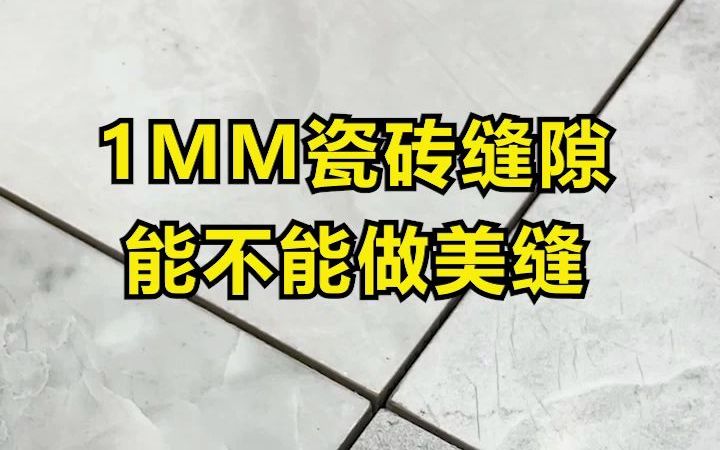 1mm的瓷砖缝隙应该如何做美缝哔哩哔哩bilibili