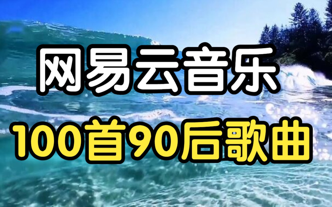 [图]超好听100首90后歌曲， 90后回忆杀歌曲 经典歌曲 怀旧歌曲 中文歌曲 华语歌曲 好听音乐