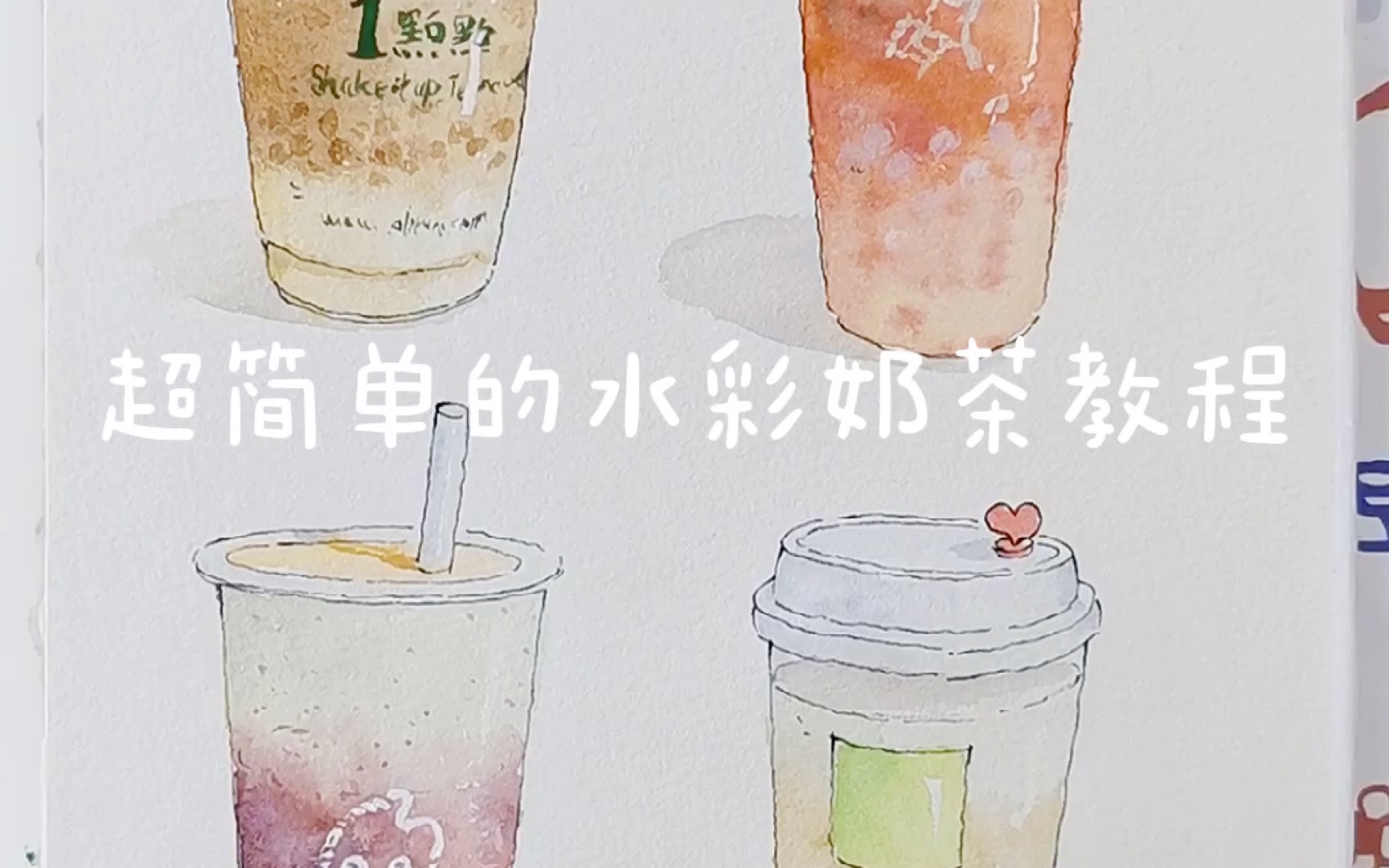 [图]【水彩】超简单的奶茶钢笔淡彩画