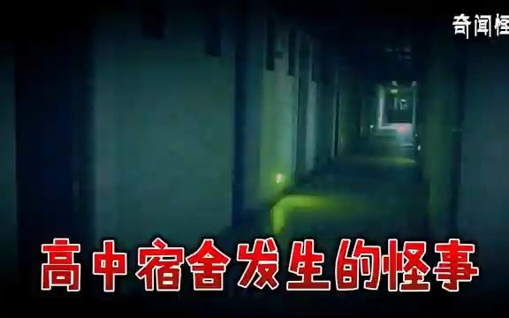 高中宿舍发生的怪事丨奇闻异事丨民间故事丨恐怖故事丨鬼怪故事丨灵异事件丨哔哩哔哩bilibili