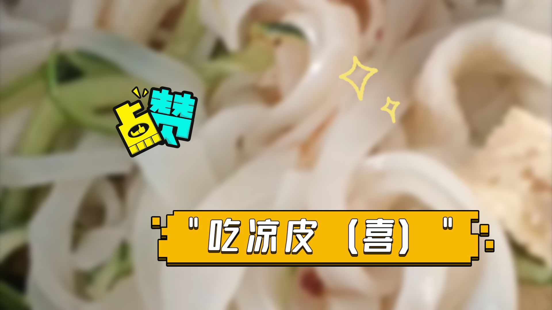 吃凉皮(喜)哔哩哔哩bilibili