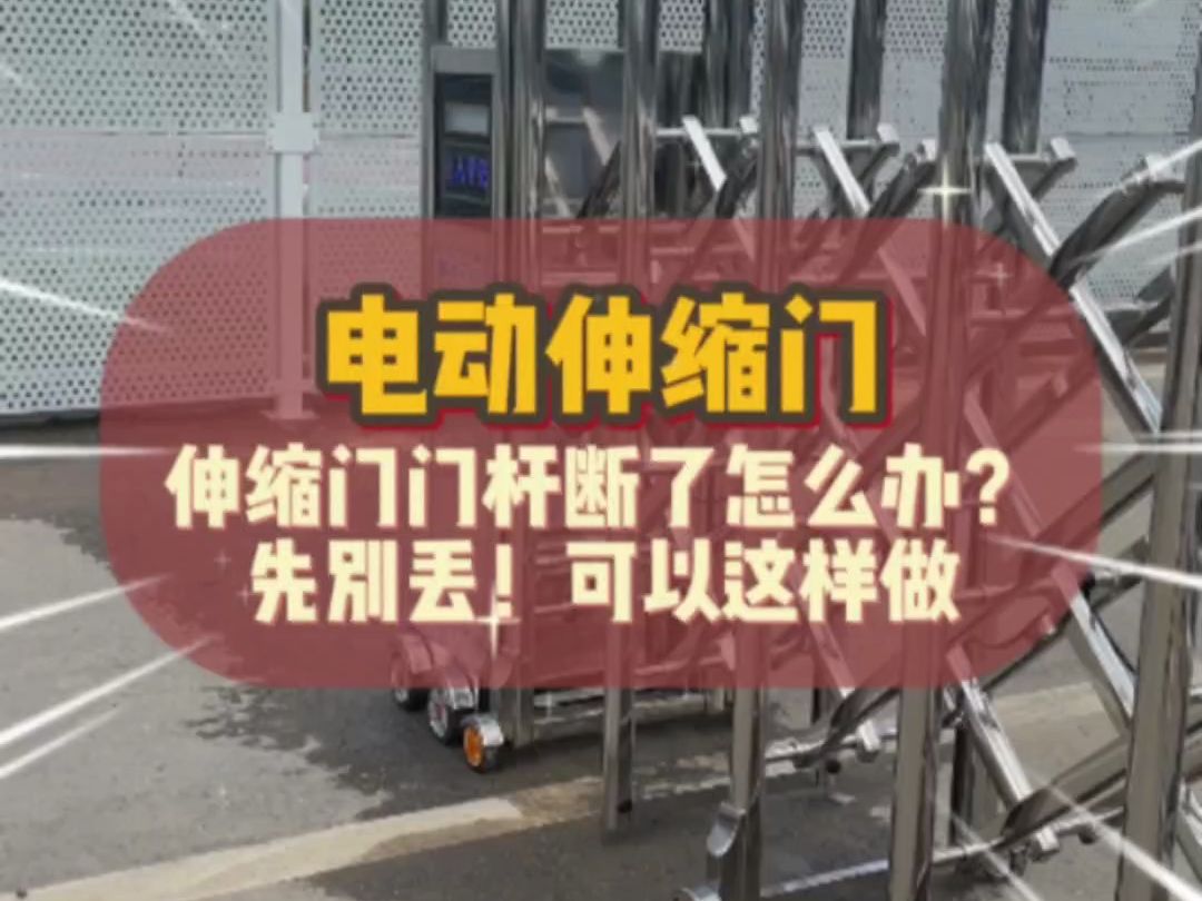 伸缩门门杆断了怎么办?先别丢!可以这样做哔哩哔哩bilibili