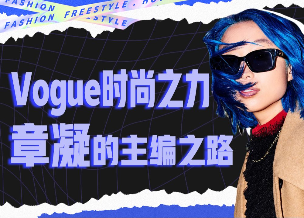 [图]Vogue时尚之力：不顾死活的章凝，回天无力的AnnaWintour