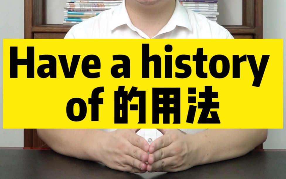 初中英语必备的have a history of哔哩哔哩bilibili