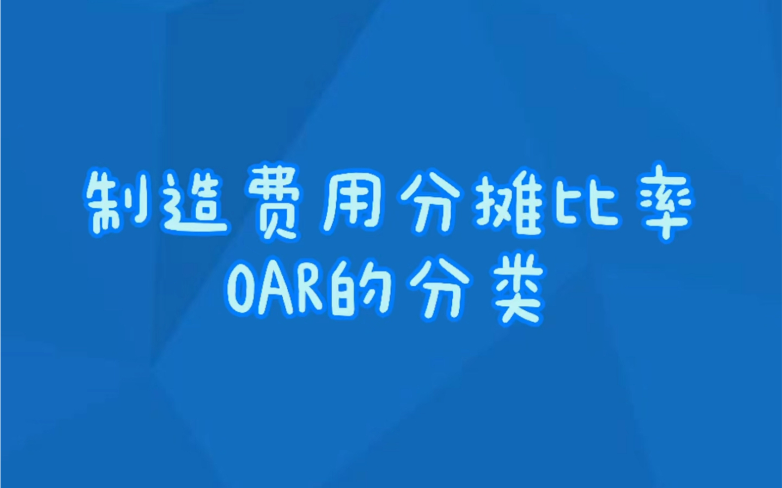 【管理会计】制造费用分摊比率OAR的分类哔哩哔哩bilibili