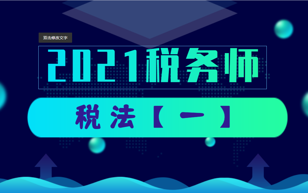 [图]税务师|2021税务师|税务师税一|2021税务师备考|税务师备考|税法一 教材精讲