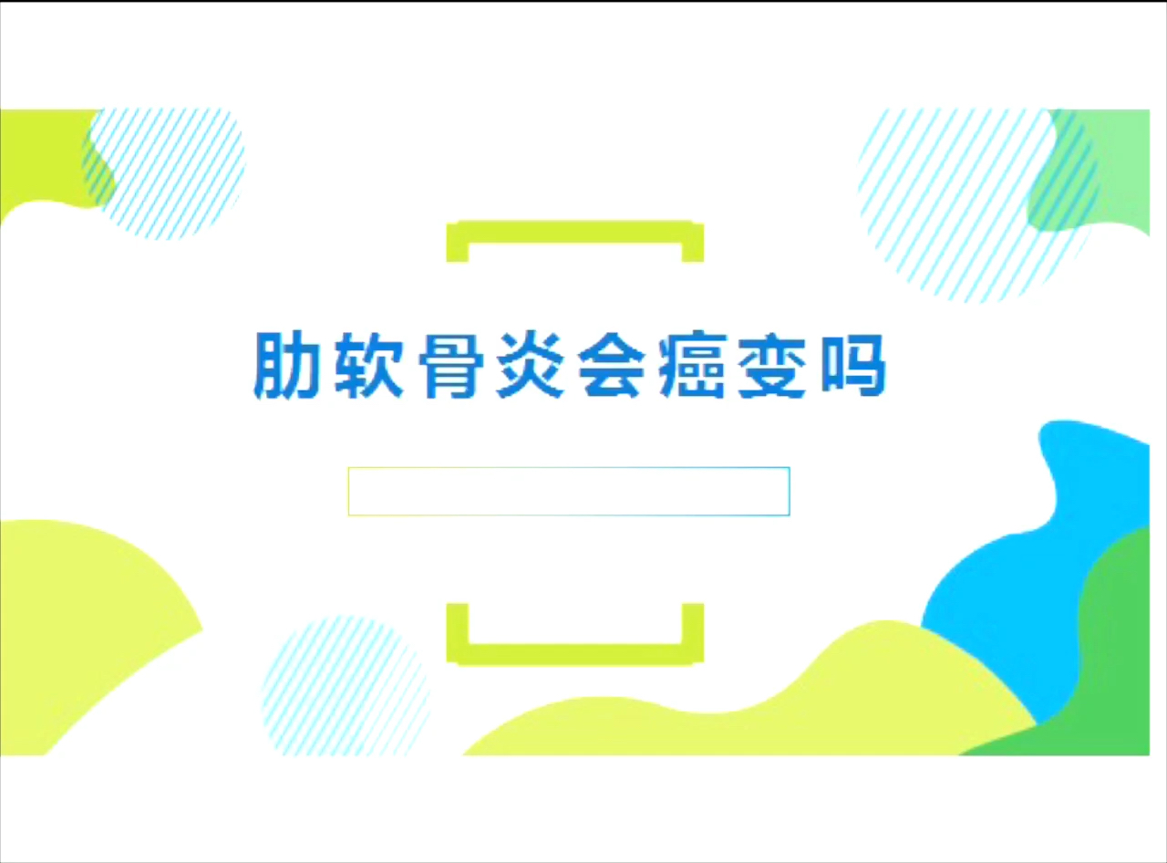 肋软骨炎会癌变吗哔哩哔哩bilibili