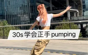 Download Video: 【陆冲基础滑行】30s学会正手pumping加速