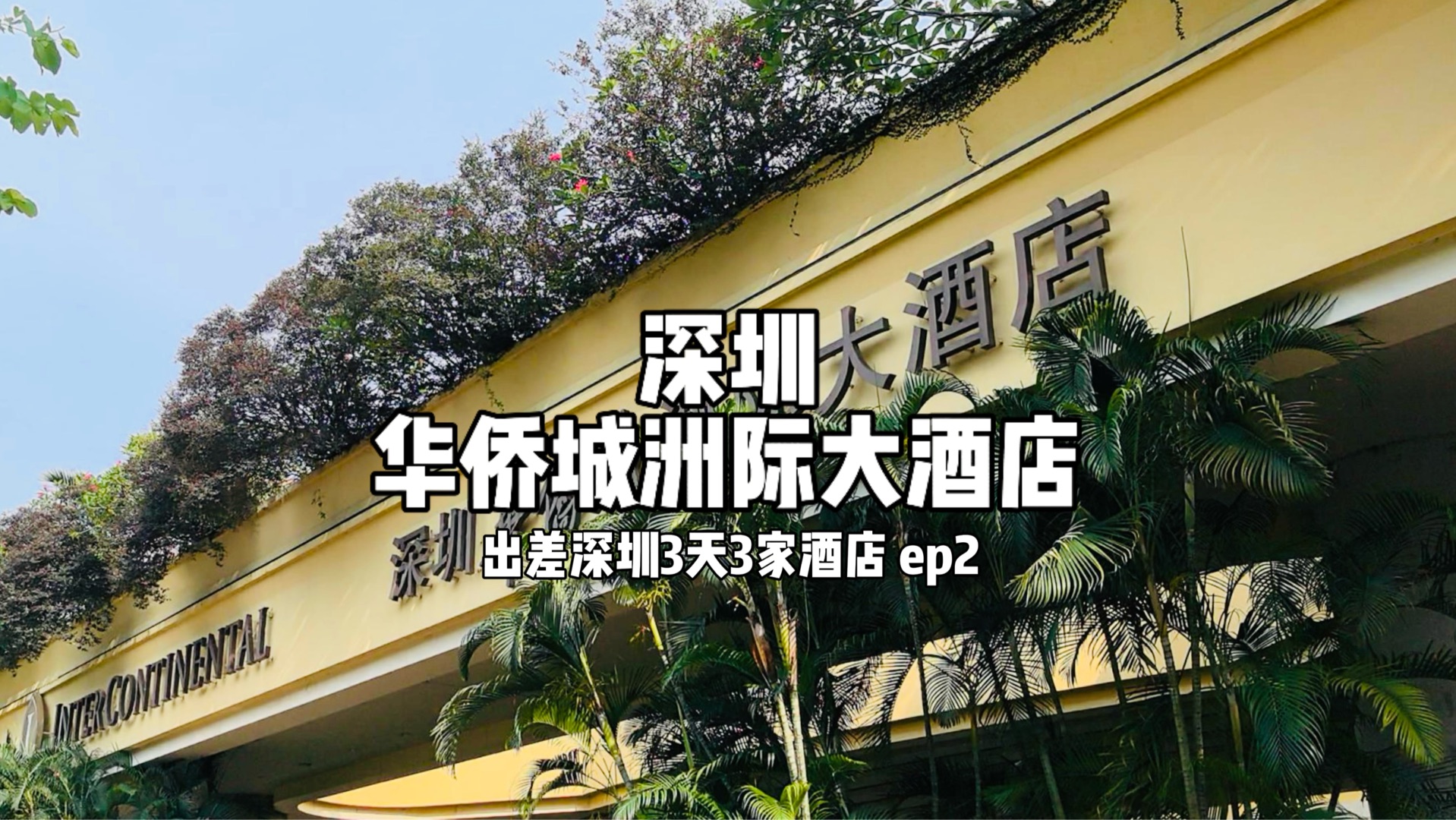 出差深圳3天3家酒店ep2——深圳华侨城洲际大酒店哔哩哔哩bilibili