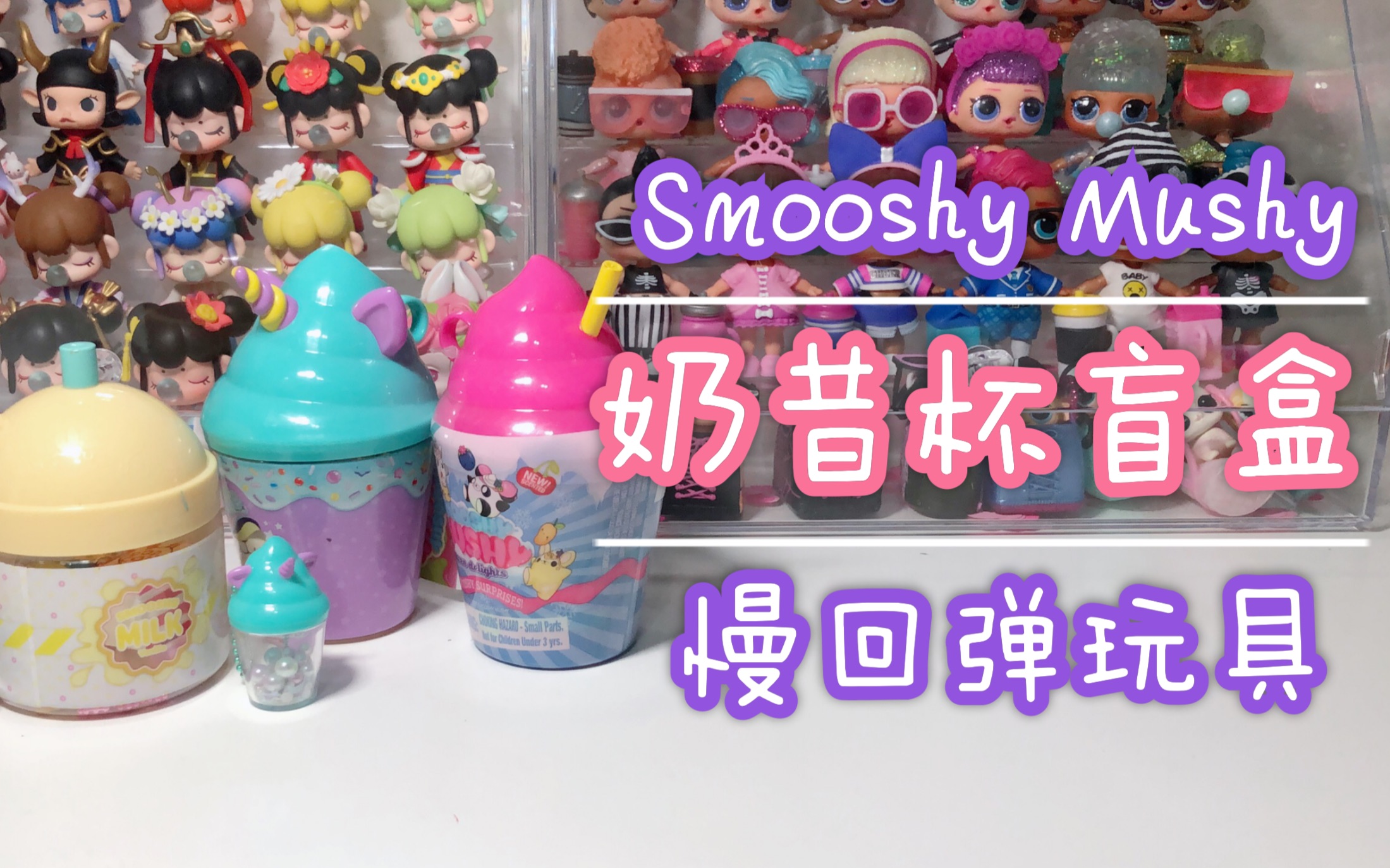 Smooshymushy粉红奶昔杯|么希家族减压慢回弹盲盒哔哩哔哩bilibili