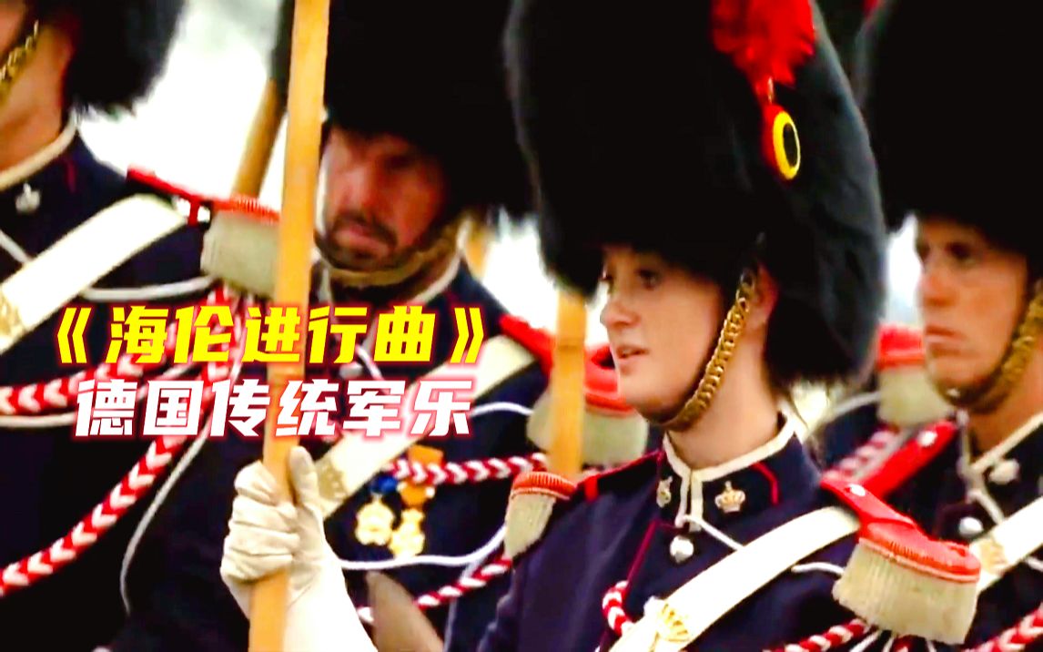 比利时男女大阅兵在军乐《海伦进行曲Helenenmarsch》全场英姿飒爽哔哩哔哩bilibili