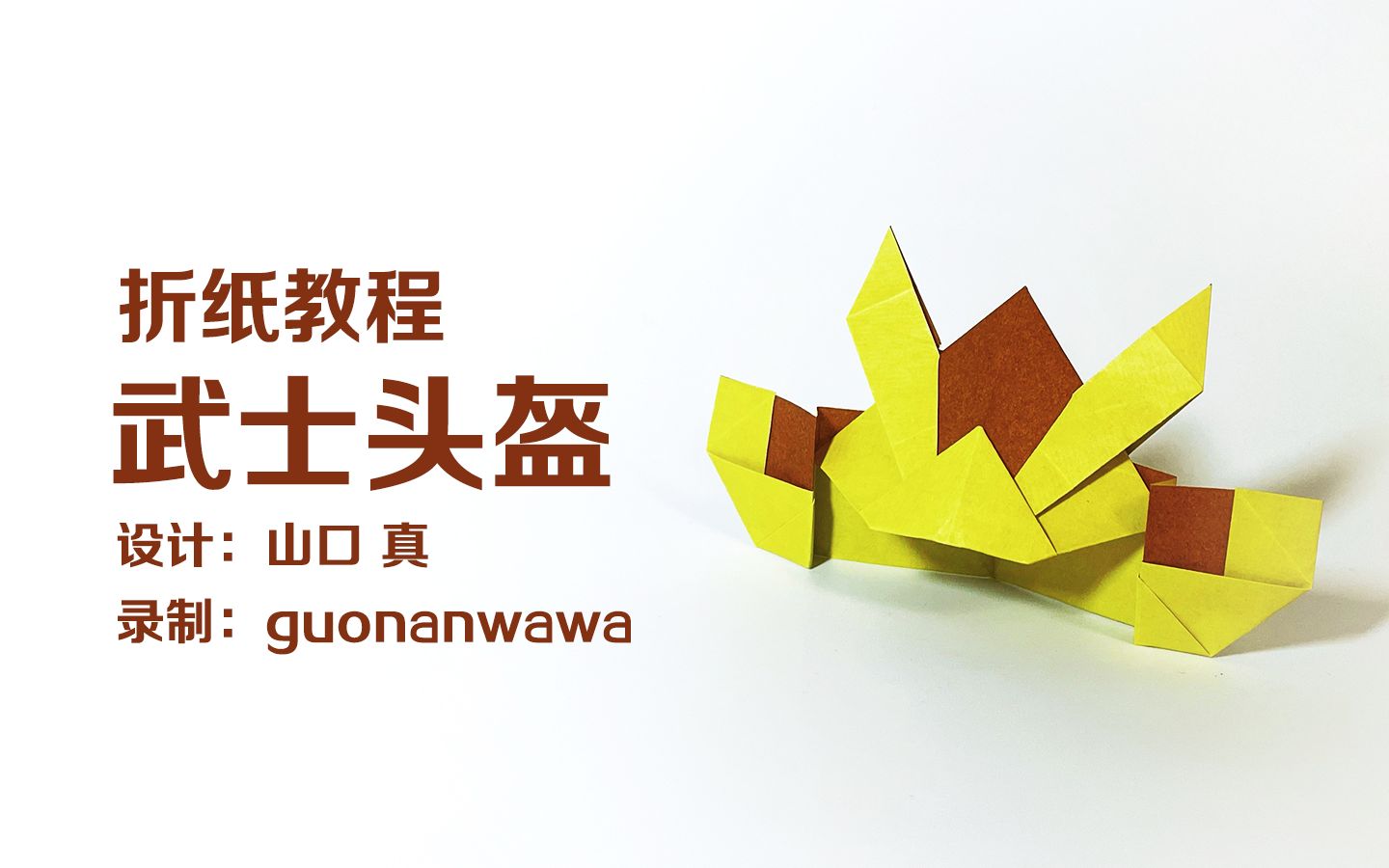 【折纸教程】【折纸教程】武士头盔(这个用45cm左右的纸,应该能做成