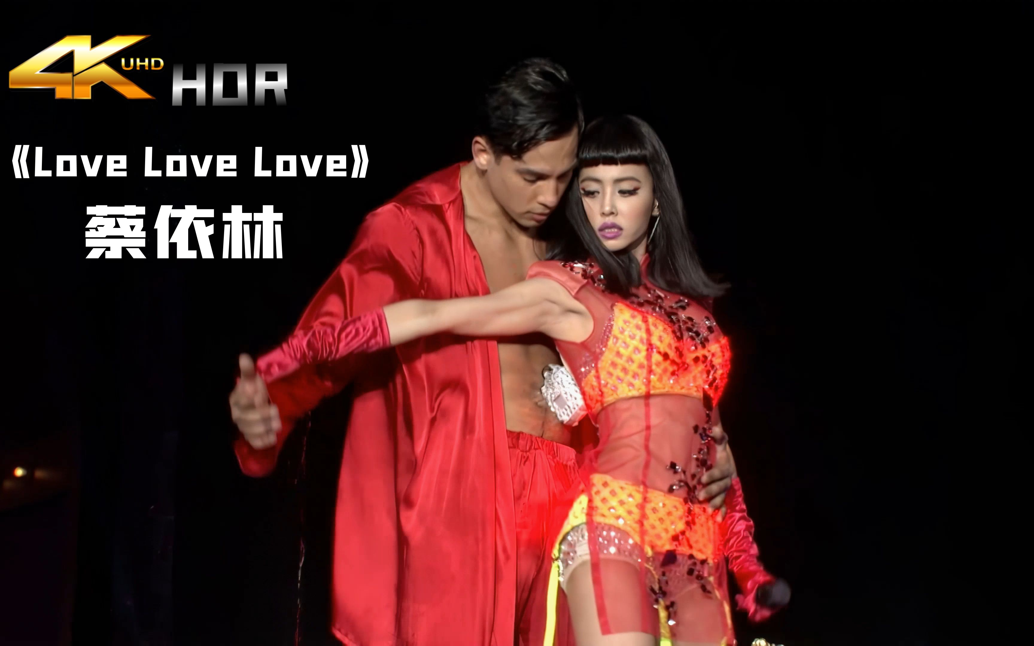 [图]【4K HDR/60fps】蔡依林《Love Love Love》-恋爱百分百 其实在意你的心