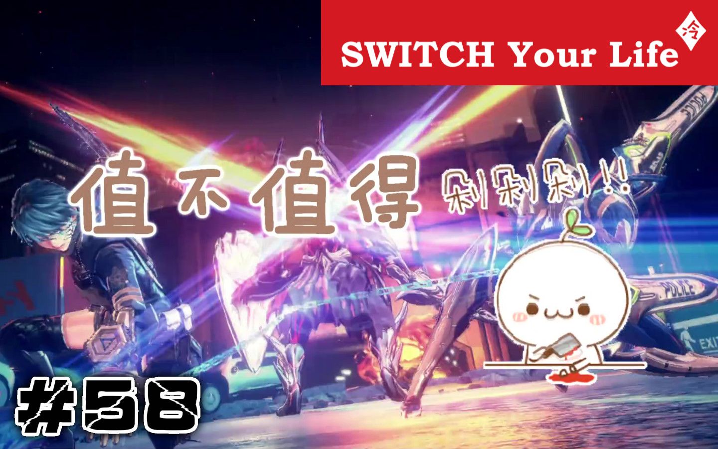 [图]【值不值得剁】第58期：创新×扎实——异界锁链|Astral Chain