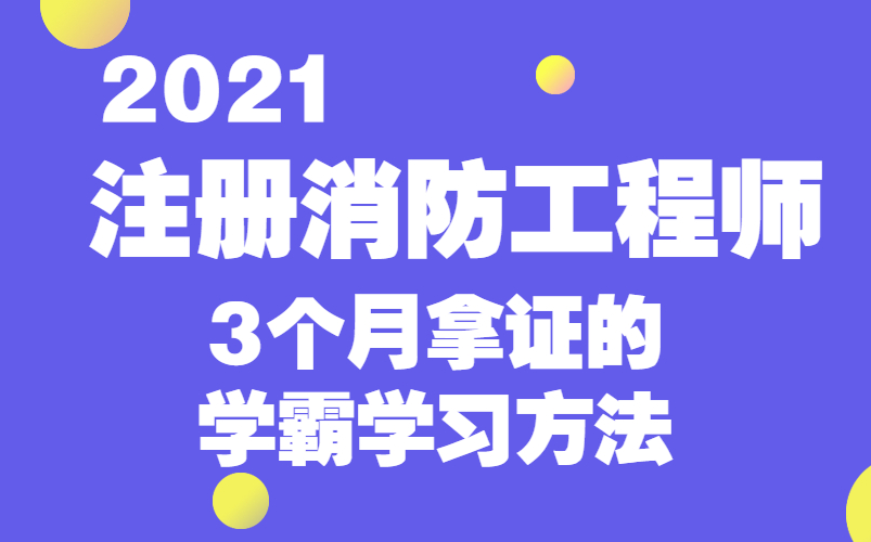 2021消防工程师【消防工程师需要工作经历吗】全套最新课程哔哩哔哩bilibili