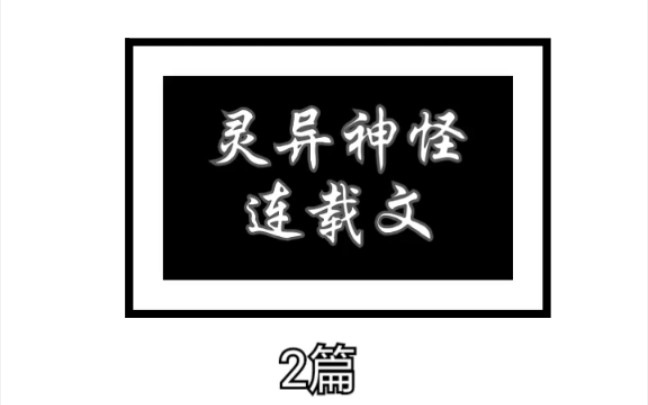 [图]原耽推文 灵异神怪类《我是魔鬼吗》《请签收你的妖怪邻居》