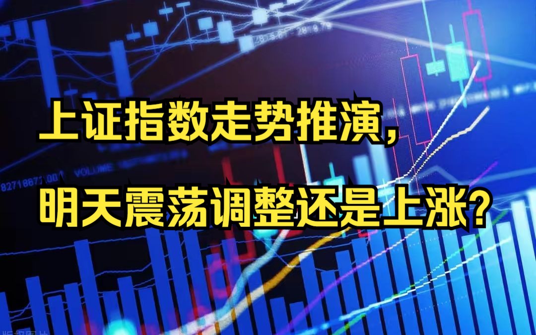 上证指数走势推演，明天震荡调整还是上涨？ 哔哩哔哩 6707