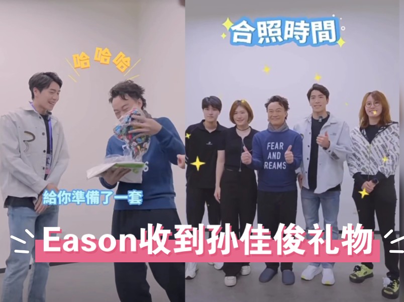 好可爱!Eason收到孙佳俊叶诗文礼物开心哔哩哔哩bilibili