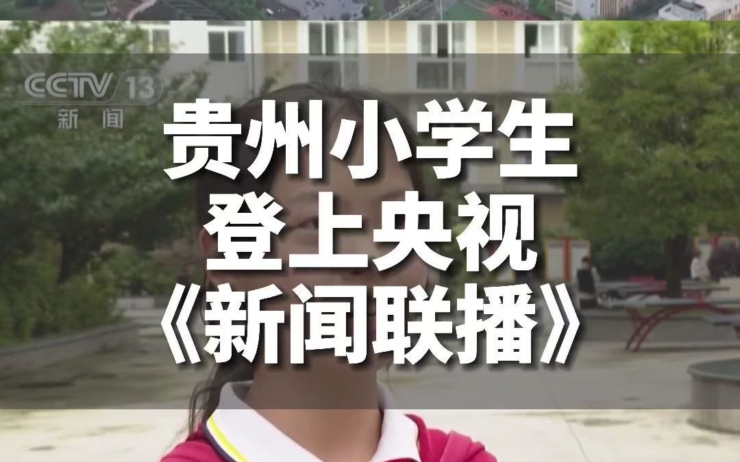 [图]传承红色基因，争做时代好少年！贵州小学生登上央视《新闻联播》