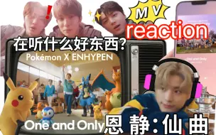 Download Video: 【reaction】这么可爱不要命啦><｜男宝妈人格发作我将守护这七个萌物…宝可梦听我说谢谢你｜恩静看符×宝可梦合作曲MV反应